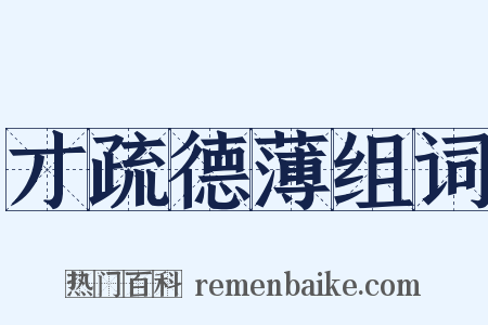 才疏德薄组词是什么意思的图片